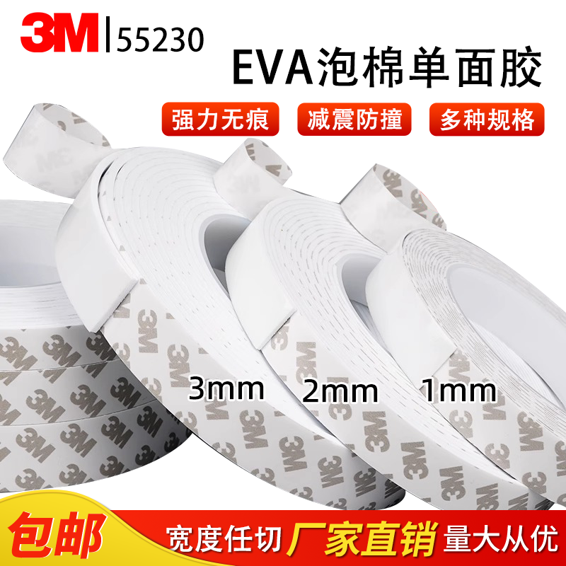 3M55230单面加厚泡棉胶带泡沫EVA海绵胶强力白色密封防震隔