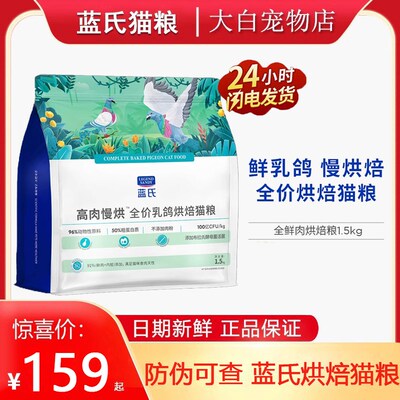 蓝氏烘焙猫粮1.5kg高肉慢烘低温乳鸽兔肉鲜肉成猫幼猫全阶段通用