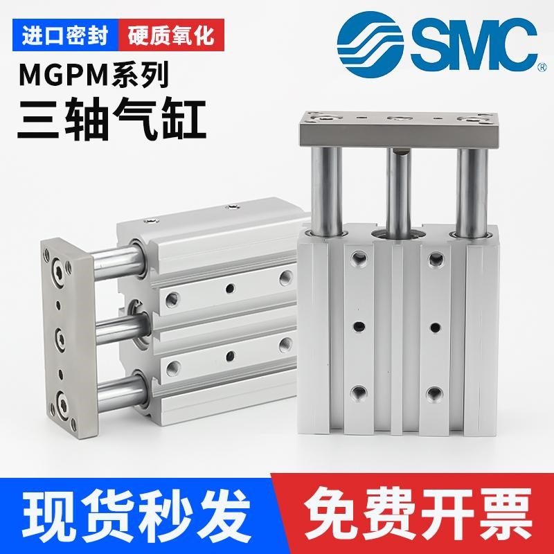 SMC带导杆三轴三杆气缸MGPL/MGPM12/16/20/25/32/40/50/63-10X20Z