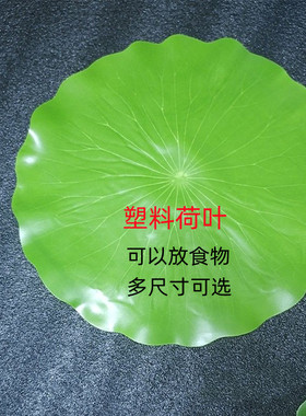 仿真荷叶餐厅菜肴装饰摆盘绿色叶子塑料芭蕉叶水果树叶垫道具荷花