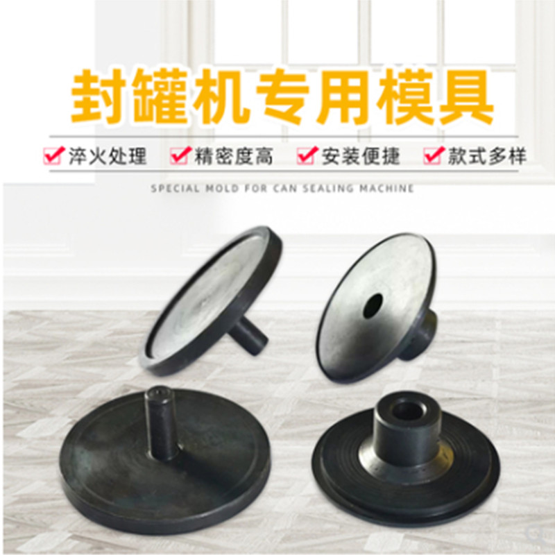 全自动易拉罐封口机配件厂家直销易拉罐封口机压盖托盘封口磨具