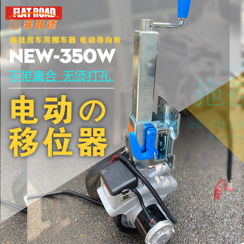 拖挂房车电动移动器移位器拖车挪车器移车器电动导向轮旅居挂车