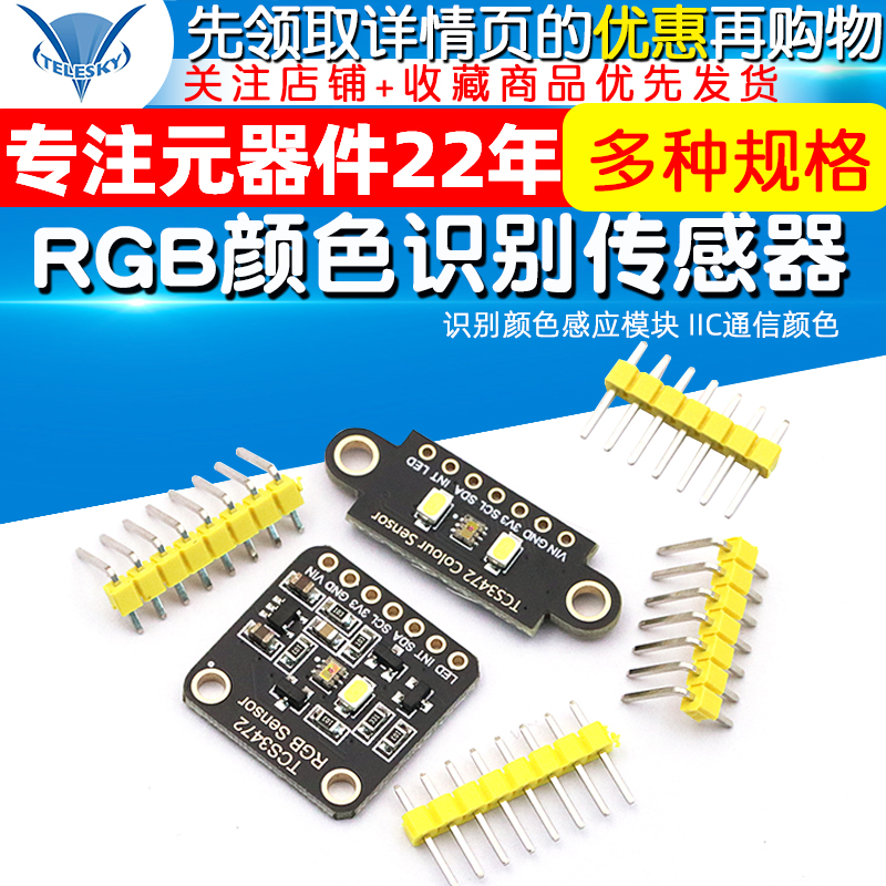 TCS34725颜色识别传感器 RGB开发板识别颜色感应模块 IIC通信颜色