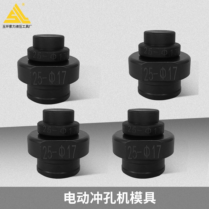 CPM-20 CPM-25电动槽钢打孔机模具 冲孔机模具 圆模