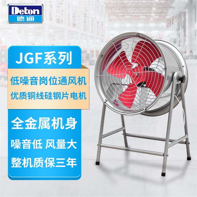德通岗位式轴流风机工业强力电风扇大功率通风机排风扇JGFD5-4