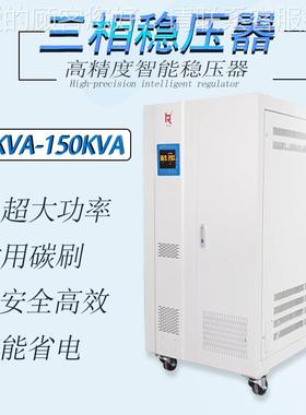 CLQ厂销SMTA贴片机专用三相全直自家动大功率稳压器SBW-100KV 380