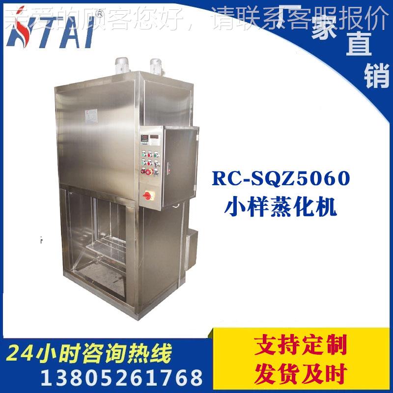 科HTAI科技HTAIQ技RC-SQZ50RC-SZ500小6样蒸化机