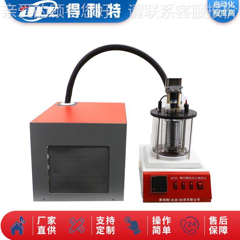 点A2101A2101仪喷气燃料冰冰点测定油品冰点检测仪测试仪