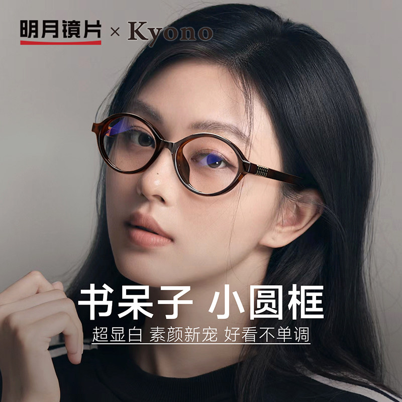 明月京野小框学生椭圆书呆子文艺眼镜女近视可配高度数光学10233