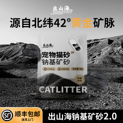 【顺丰包邮】出山海钠基矿砂2.0