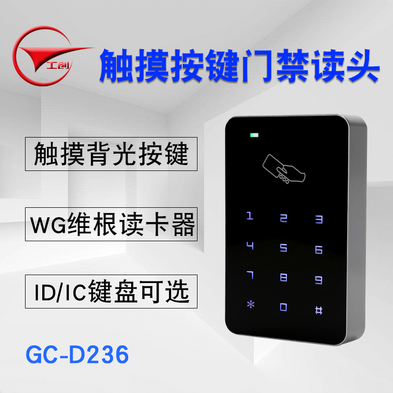 工创品牌 ID/IC卡触摸密码门禁读卡器 键盘读头 门禁触摸密码读头