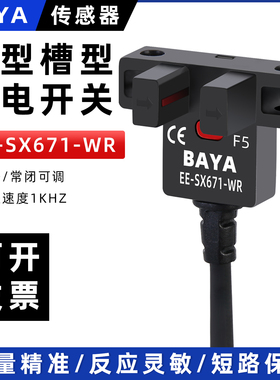 经济款槽型光电开关EE-SX671-WR原点限位开关U型传感器NPN带线