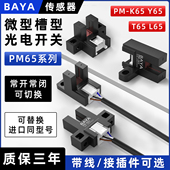 槽型光电开关限位传感器PM T65插件型原点开关四线 L65 Y65 K65
