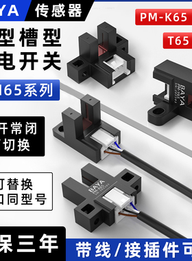 槽型光电开关限位传感器PM-Y65/K65/L65/T65插件型原点开关四线