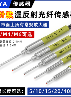 M4细针式漫反射光纤线MRE-310-S5光纤放大器探头线加长探针感应线