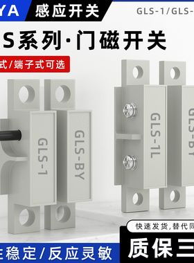 GLS-1门磁开关安全门磁感应开关门禁传感器GLS-1L带线门吸开关