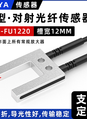 槽型对射光纤传感器FU-1220光纤感应器端子机标签感应U型光电开关