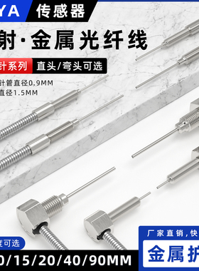 金属护套对射光纤线M3M4M6加长针管光纤传感器带细针式光纤探头线