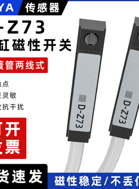气缸磁性开关D-Z73磁感应器干簧管二线接近开关传感器磁敏感应