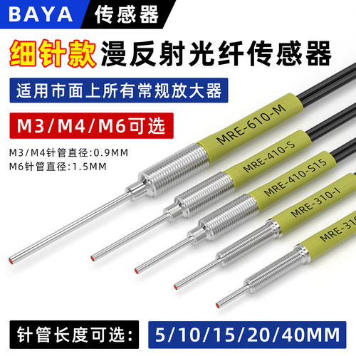 M3M4M6细针式漫反射光纤线