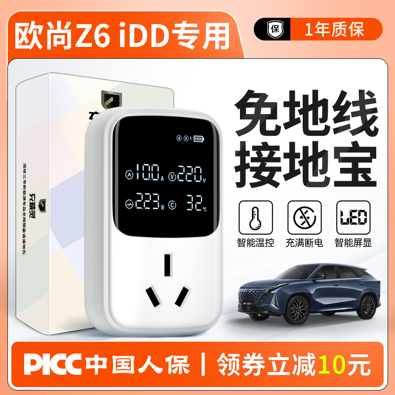 长安欧尚z6智电idd新能源车电动汽车充电转换器免接地线接地宝通
