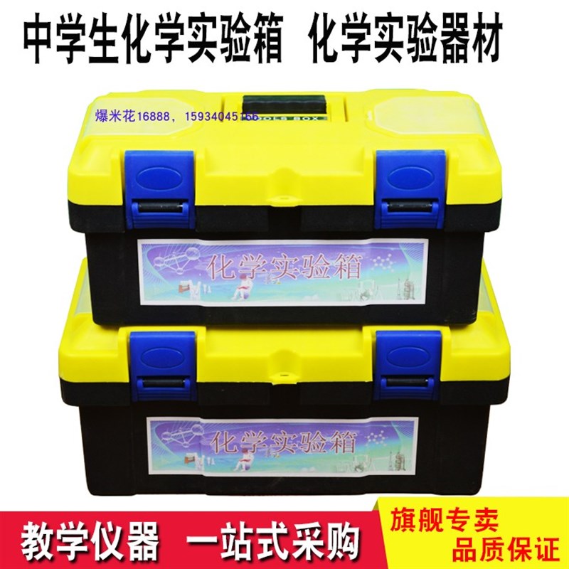 化学实验箱 初高中学生化学实验盒实验器材带实验试剂教学仪器