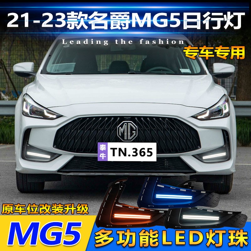 适用于2123款名爵5日行灯MG5改装LED流水转向行车灯前杠装饰灯