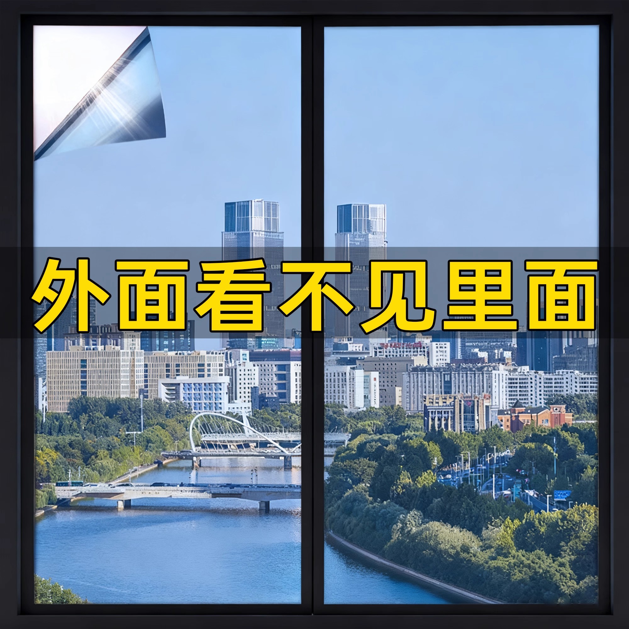 隔热降温阻隔UV单透防窥