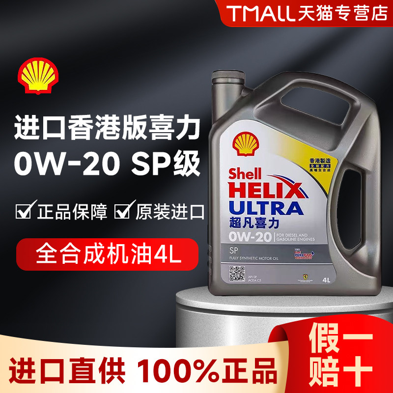 Shell/壳牌灰壳机油0w20全合成机油超凡喜力汽车4L原装进口SP