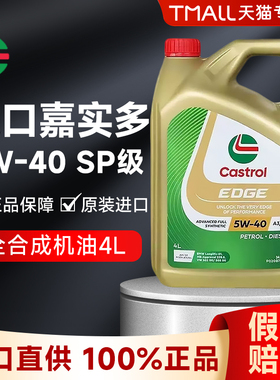 进口嘉实多极护5W40全合成机油SP级汽车发动机润滑油大众四季通用