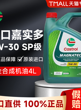 进口嘉实多磁护5W30全合成机油SP级汽车发动机润滑油四季通用