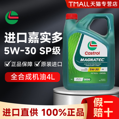进口嘉实多磁护5W30全合成机油SP级汽车发动机润滑油四季通用