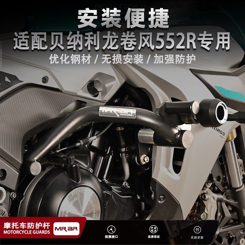 MRBR适配于贝纳利龙卷风552R护杠保险杠摩托车改装配件防摔杠防撞
