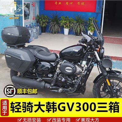 适用于轻骑机车GV300边箱晓星300侧箱行李箱尾箱三箱后备箱改装