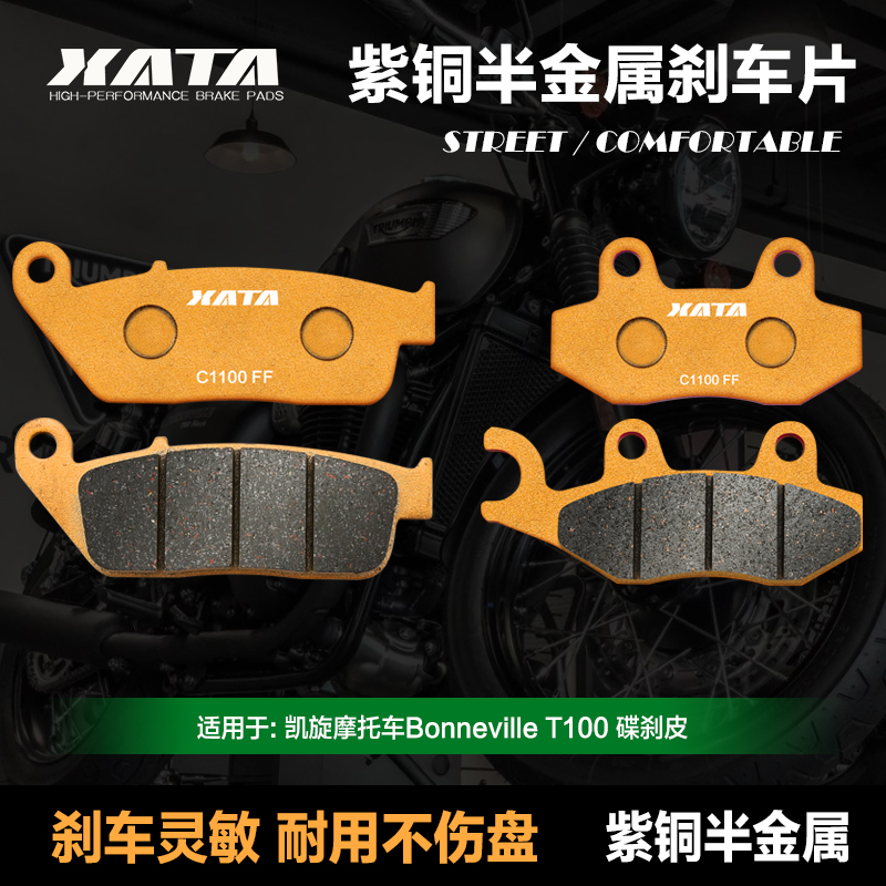 XATA半金属刹车片 适用凯旋摩托车Bonneville T100 碟刹皮制动片