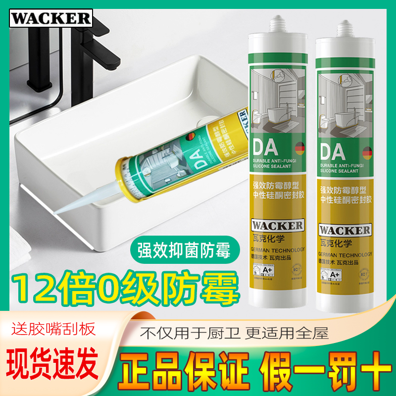 瓦克da防霉玻璃胶防水防霉白色密封胶中性醇型矽胶厨卫透明容胶胶
