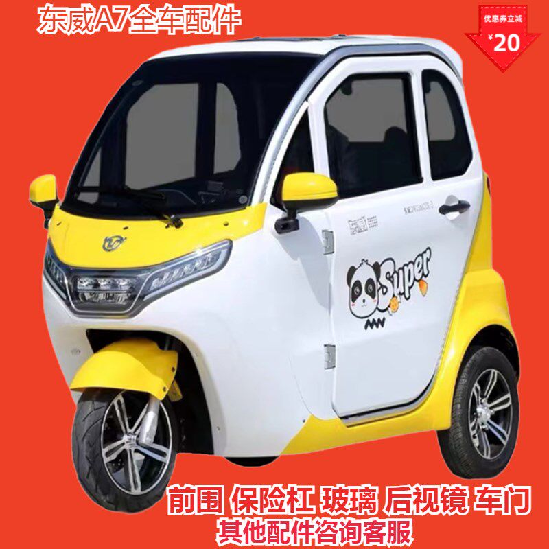 东威电动三轮车配件A7后保险大灯玻璃后视镜东威四轮电动车配件