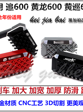适用黄巡600黄龙600改装钱江SRK追600加大刹车踏板制动杠加宽防滑