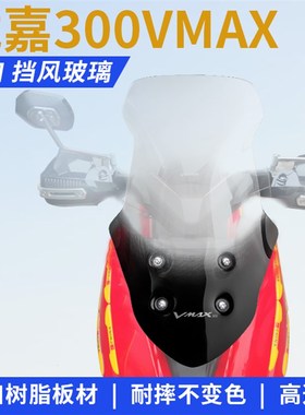 龙嘉300VMAX改装挡风玻璃前挡风风挡防风板护胸进口挡风