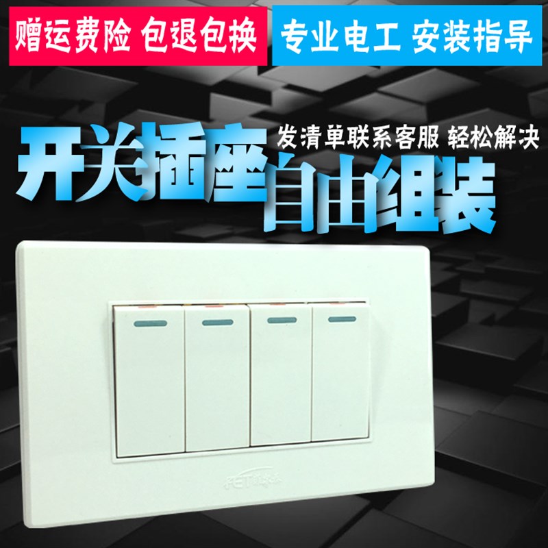 菲尔泰120*75型四位小开关/老款式家用暗装开关面板/10A四开单控/