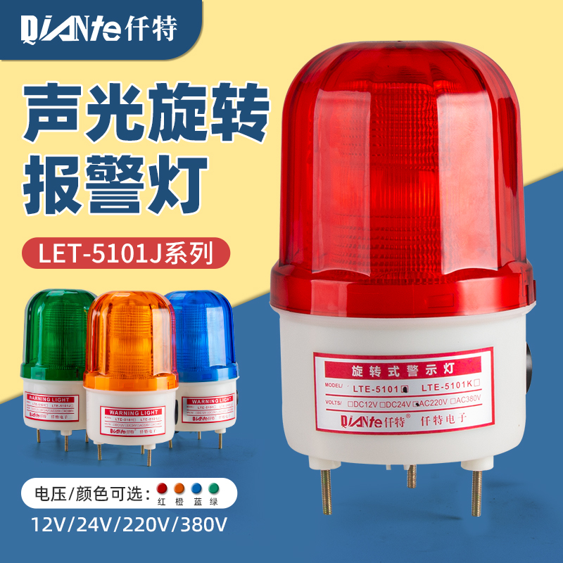 LTE5101J频闪警示灯 24V高亮爆闪LED声光警报器闪烁灯12V 220V