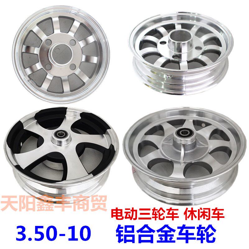 电动三轮车铝合金轮3.50-10前轮后轮老年代步车休闲车铝圈轮毂