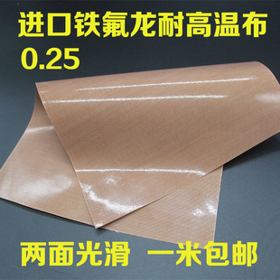 特氟龙高温布进口铁氟龙耐高温布不粘耐高温绝缘胶带布封口机0.25