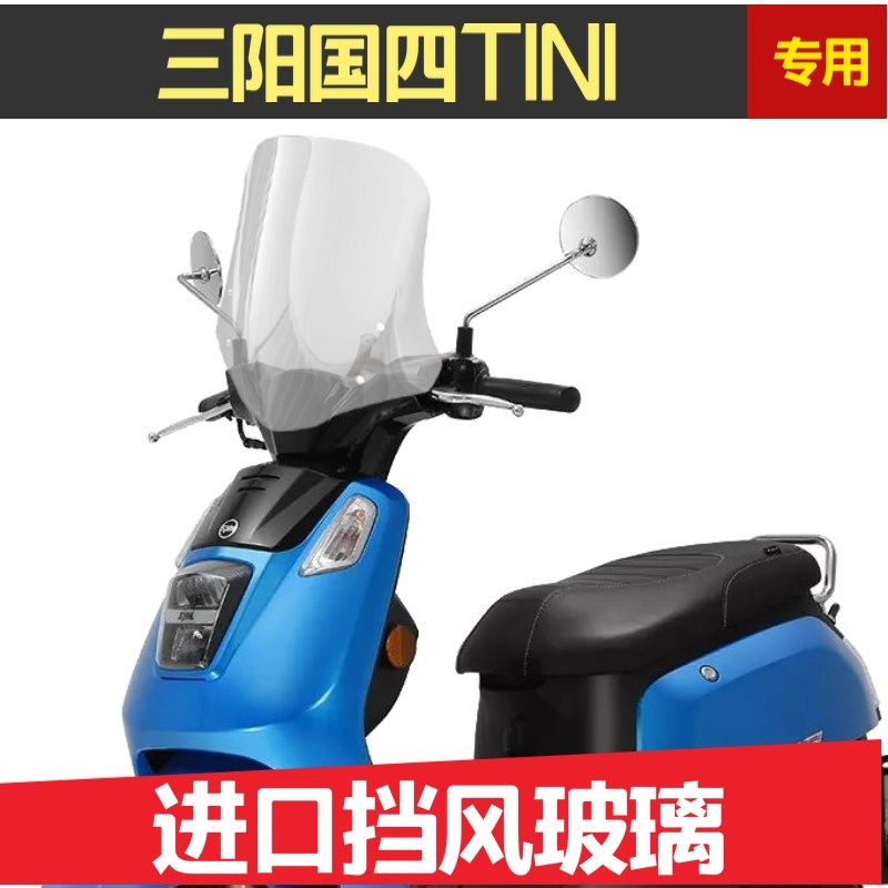 三阳TINI国四TINI挡风玻璃改装前风挡护胸档风板进口前挡风