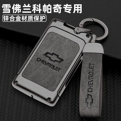 2017款雪佛兰科帕奇钥匙套15老款雪弗兰科帕奇金属汽车专用包壳扣