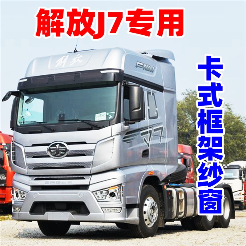 解放J7卡式框架钢骨架纱窗J6PL纱网大货车门窗卡式防蚊帐虫纱窗