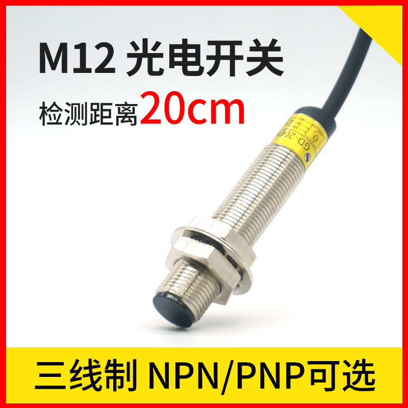 邦拓斯M12漫反射光电开关24V红外感应NPN/PNP电眼传感器GD-20ENO