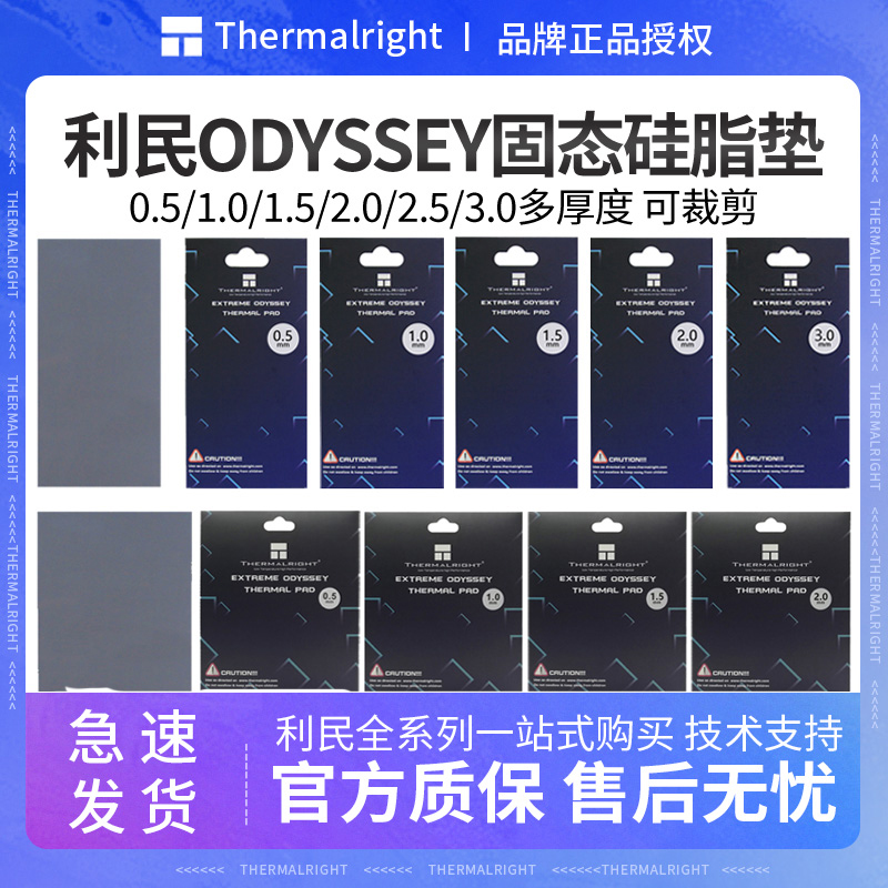利民ODYSSEY导热硅胶垫硅脂片台式电脑显卡笔记本芯片m.2固态散热