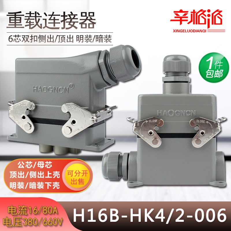 豪光航空插头 重载连接器 HK4/2-006-1 F/M 80A 16A 6芯带防尘盖