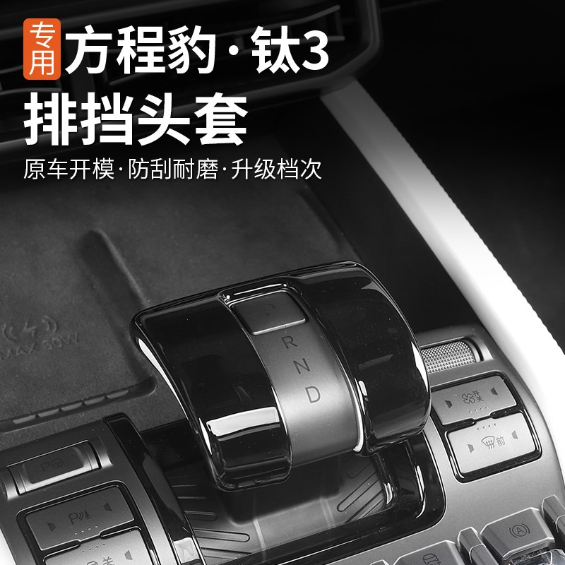 方程豹钛3排挡盖档把套装饰框套内外饰改装挂挡保护防护贴